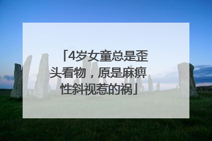 4岁女童总是歪头看物，原是麻痹性斜视惹的祸