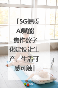 5G提质 AI赋能 焦作数字化建设让生产、生活可感可触