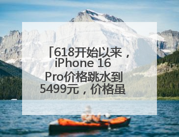 618开始以来，iPhone 16 Pro价格跳水到5499元，价格虽然诱人，但我劝果粉们再等等！