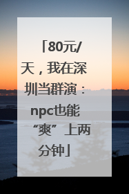 80元/天，我在深圳当群演：npc也能“爽”上两分钟