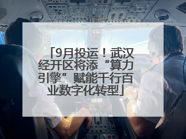 9月投运！武汉经开区将添“算力引擎”赋能千行百业数字化转型