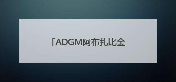 ADGM阿布扎比金融自由区携手迪士尼加速经济多元化转型