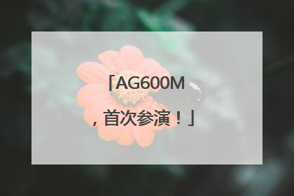 AG600M，首次参演！