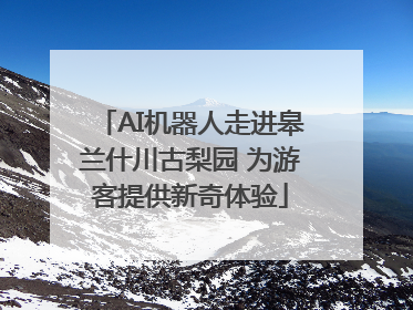 AI机器人走进皋兰什川古梨园 为游客提供新奇体验