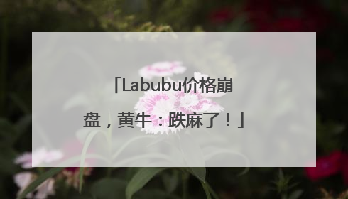 Labubu价格崩盘，黄牛：跌麻了！