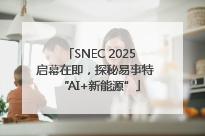 SNEC 2025启幕在即，探秘易事特“AI+新能源”