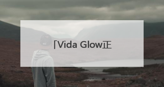 Vida Glow正式入驻英国伦敦高端健身房Third Space，携手共创高品质健康美丽生活哲学