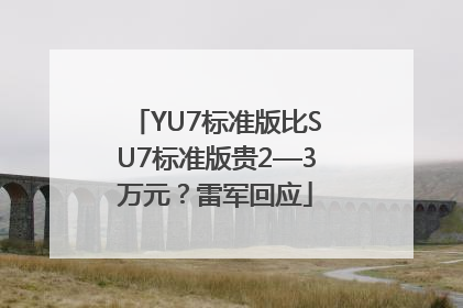YU7标准版比SU7标准版贵2—3万元？雷军回应