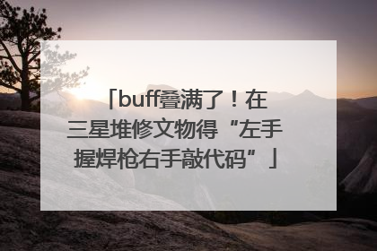 buff叠满了！在三星堆修文物得“左手握焊枪右手敲代码”