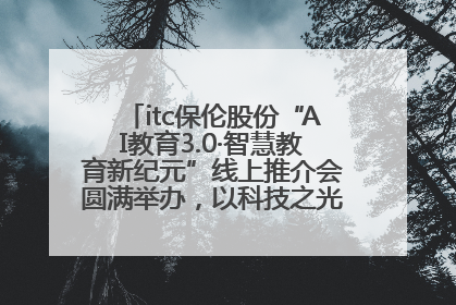 itc保伦股份“AI教育3.0·智慧教育新纪元”线上推介会圆满举办，以科技之光照亮教育未来！
